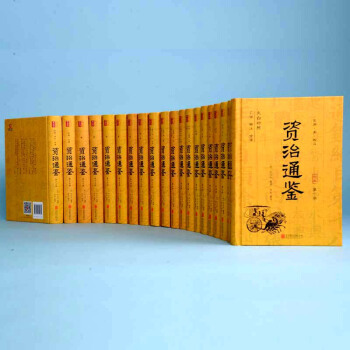 资治通鉴全20册 全足本无删减精装藏书文白对照原文白话译文精注全译史记中国通史历史故事书