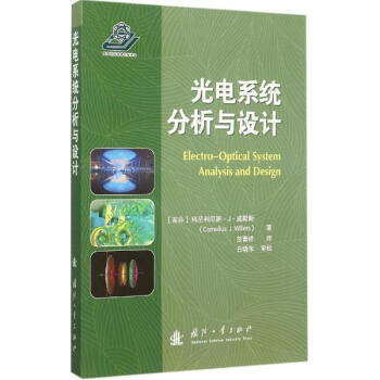 光电系统分析与设计 pdf epub mobi 电子书 下载