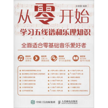 從零開始學習五綫譜和樂理知識 pdf epub mobi 電子書 下載