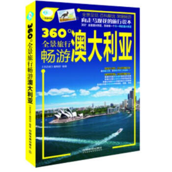 360°全景旅行畅游 澳大利亚+ 360°全景旅行畅游 法国 pdf epub mobi 电子书 下载