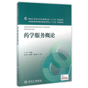 药学服务概论(供药学类专业用全国高等学校药学类专业第八轮规划教材) pdf epub mobi 电子书 下载