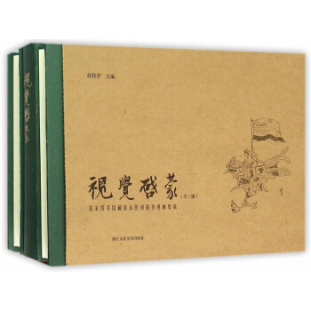 视觉启蒙(上中下*图书馆藏清末民初报刊漫画集成)(精) pdf epub mobi 电子书 下载