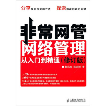 非常網管:網絡管理從入門到精通(修訂版)