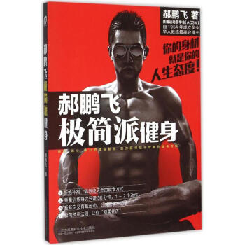 郝鵬飛極簡派健身 pdf epub mobi 電子書 下載