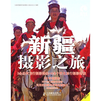 新疆摄影之旅 pdf epub mobi 下载