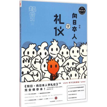 知日(接近保存本)嚮日本人學禮儀 pdf epub mobi 電子書 下載