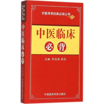 中医临床必背 pdf epub mobi 电子书 下载