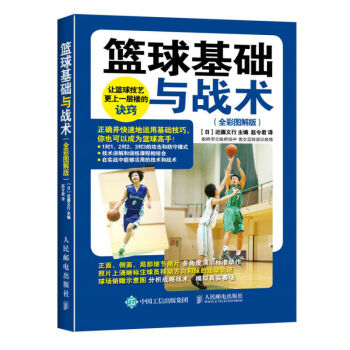 包郵 籃球基礎與戰術 全彩圖解版 籃球基礎入門技巧技術戰術圖解籃球高手教學 書籍 pdf epub mobi 電子書 下載