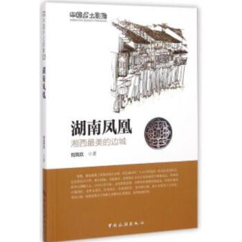 湖南 经典中国 + 湖南凤凰 湘西zui美的边城 pdf epub mobi 电子书 下载