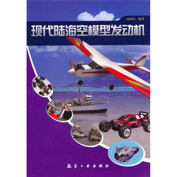 現代陸海空模型發動機 pdf epub mobi 電子書 下載