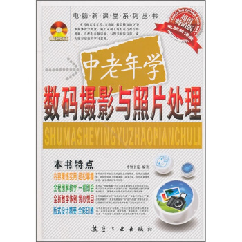 中老年学数码摄影与照片处理 pdf epub mobi 电子书 下载