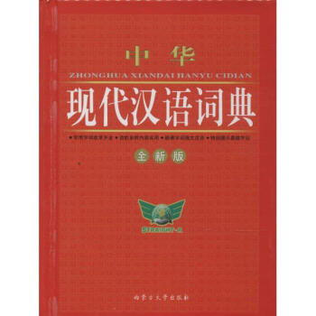 中華現代漢語詞典(全新版) pdf epub mobi 電子書 下載