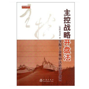 主控战略开盘法:掌握开盘奥妙决胜股市战场(第2版) + 2016中国股市100问 pdf epub mobi 电子书 下载