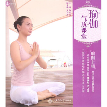 瑜伽气质课堂(附光盘)