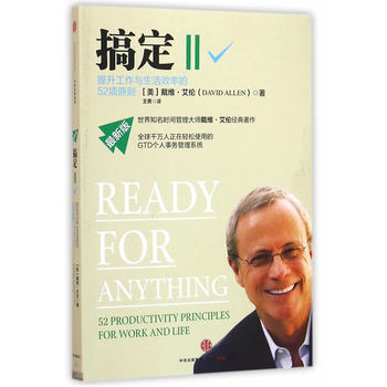 搞定Ⅱ:提升工作与生活效率的52项原则 (美)艾伦,五勇 pdf epub mobi 电子书 下载