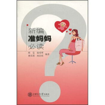 新编准妈妈必读 pdf epub mobi 电子书 下载