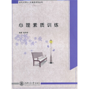 心理素質訓練 pdf epub mobi 電子書 下載