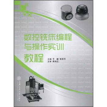数控铣床（HAAS）编程与操作实训教程 pdf epub mobi 电子书 下载