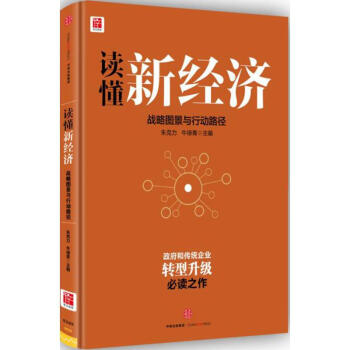 读懂新经济 pdf epub mobi 电子书 下载