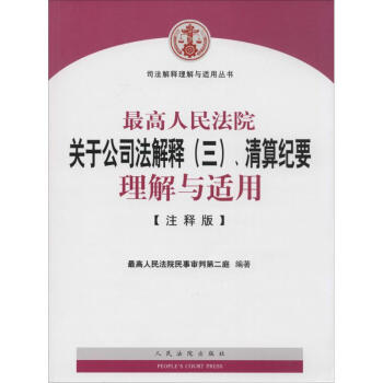 很高人民法院關於公司法解釋(3)、清算紀要理解與適用(注釋版) pdf epub mobi 電子書 下載