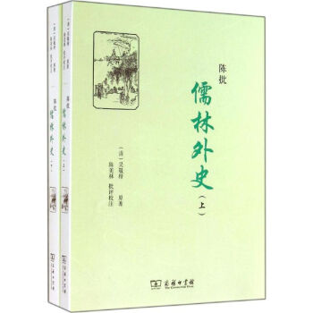 陳批儒林外史