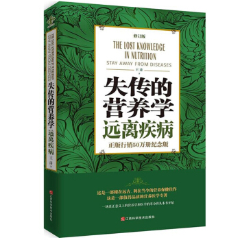失傳的營養學 遠離疾病(修訂版) 王濤 健身與保健傢庭與育兒 書籍失傳的營養學 遠離疾病 pdf epub mobi 電子書 下載