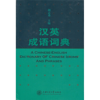 漢英成語詞典