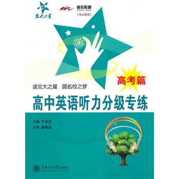 高中英语听力分级专练(高考篇)(附光盘)