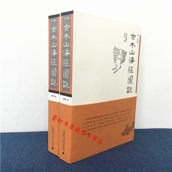 古本山海经图说（增订珍藏本）(套装共2册) 马昌仪著 理想国 pdf epub mobi 电子书 下载