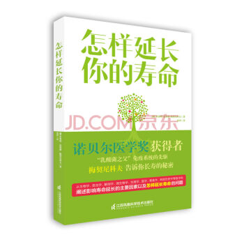 正版现货 怎样延长你的寿命 免疫系统的先驱告诉你长寿的秘密 健康养生 保养保健图书 畅销 pdf epub mobi 电子书 下载