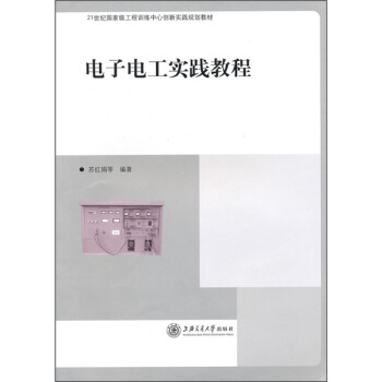 電子電工實踐教程 pdf epub mobi 電子書 下載