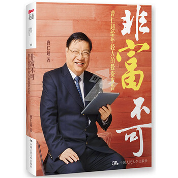 非富不可:曹仁超给年轻人的投资忠告