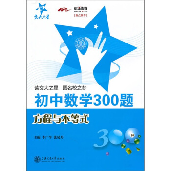 初中數學300題：方程與不等式 pdf epub mobi 電子書 下載