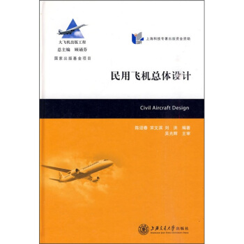 民用飛機總體設計