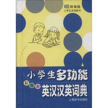 小學生多功能英漢漢英詞典(彩圖本) pdf epub mobi 電子書 下載