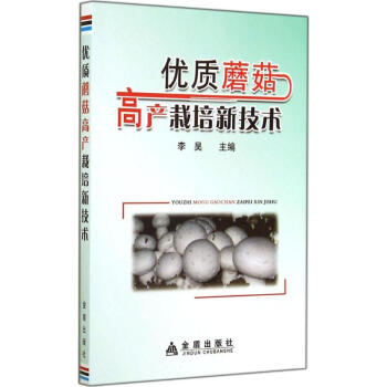 优质蘑菇高产栽培新技术 pdf epub mobi 电子书 下载