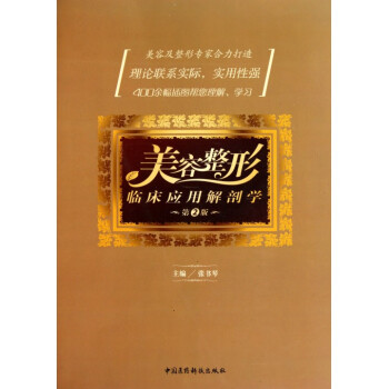 美容整形臨床應用解剖學(第2版) pdf epub mobi 電子書 下載