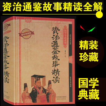 資治通鑒故事精讀 耀世典藏版 通古今之變 為前古之所未有 備受曆代統治者及
