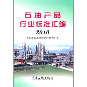 石油产品行业标准汇编2010 pdf epub mobi 电子书 下载