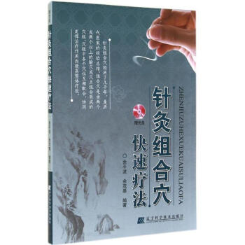 针灸组合穴快速疗法 pdf epub mobi 电子书 下载