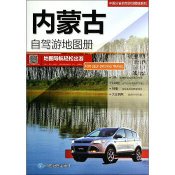 內濛古自駕遊地圖冊 pdf epub mobi 電子書 下載