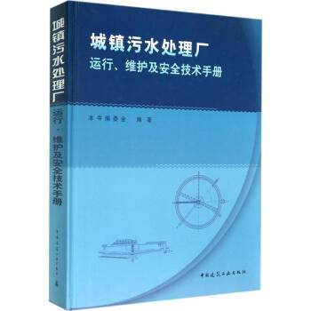 城镇污水处理厂运行、维护及安全技术手册 pdf epub mobi 电子书 下载