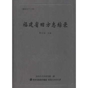 福建省旧方志综录 pdf epub mobi 电子书 下载