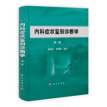內科癥狀鑒彆診斷學(第3版)