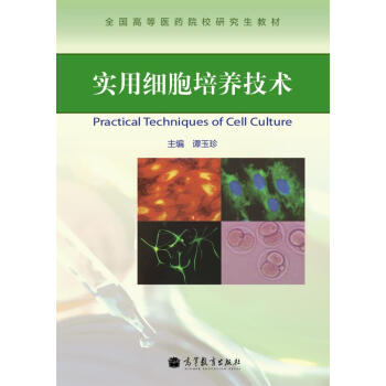 实用细胞培养技术 pdf epub mobi 电子书 下载