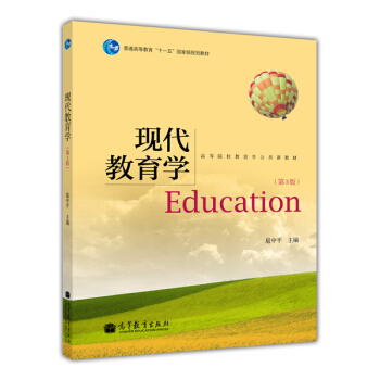 现代教育学(第3版)