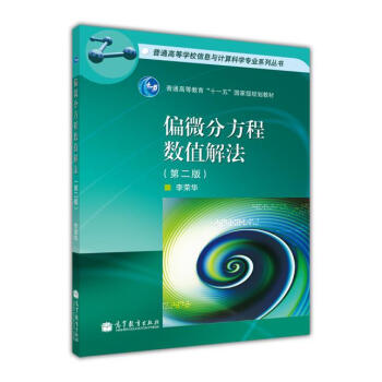 偏微分方程數值解法（第2版） pdf epub mobi 電子書 下載