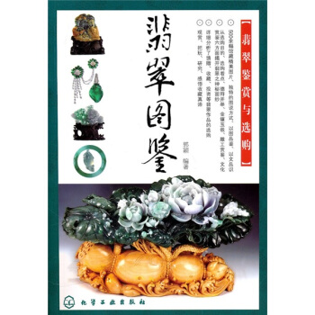 翡翠图鉴：翡翠鉴赏与选购 pdf epub mobi 电子书 下载