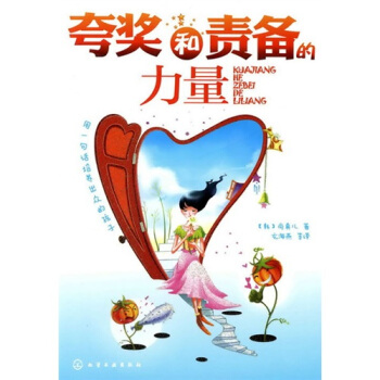 夸奖和责备的力量 pdf epub mobi 电子书 下载