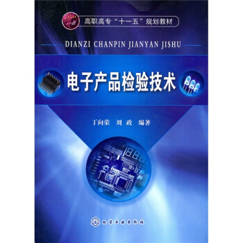 電子産品檢驗技術